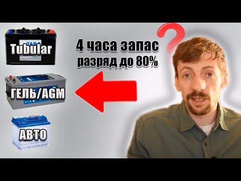 Видео: Расчет аккумулятора для инвертора.