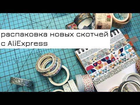 Видео: Распаковка новых декоративных скотчей