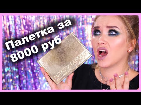 Видео: NATASHA DENONA палетка GOLD за 8 000 рублей💸💰  I Няшка или говняшка?