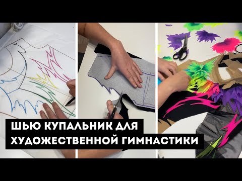 Видео: ШЬЮ КУПАЛЬНИК ДЛЯ ХУДОЖЕСТВЕННОЙ ГИМНАСТИКИ | отрисовка, крой, сборка и лепестки