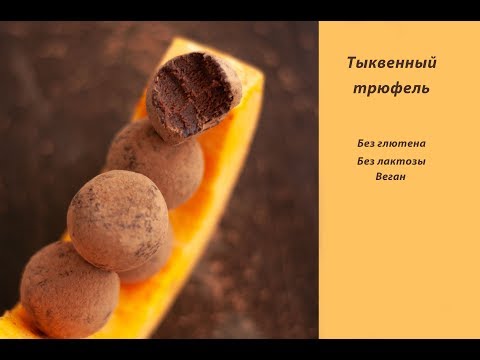 Видео: Тыквенный трюфель (веган)