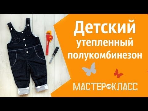 Видео: Как сшить детский утепленный полукомбинезон из джинса и флиса