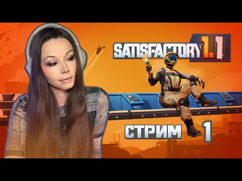 Видео: 🦾⚙️SATISFACTORY | СТРИМ 1 | #satisfactory #сатисфактори #строительство #satisfactoryпрохождение