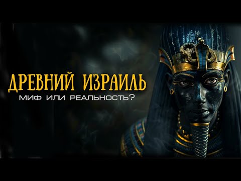 Видео: Кто "придумал" Израиль? Стела Мернептаха.