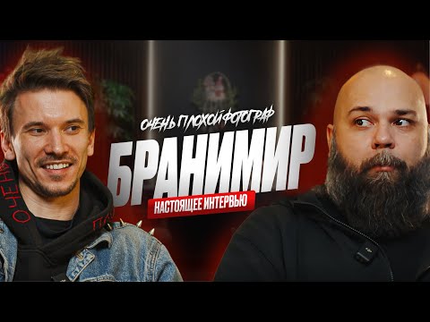 Видео: БРАНИМИР | Настоящее интервью + Конкурс в описании