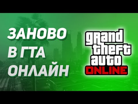 Видео: СТРИМ GTA 5 ONLINE, ОНЛАЙН ЗАНОВО #3