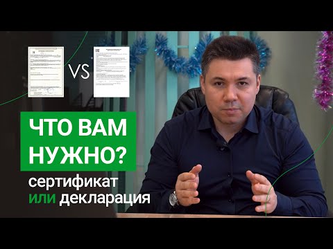 Видео: Чем отличается сертификат от декларации?