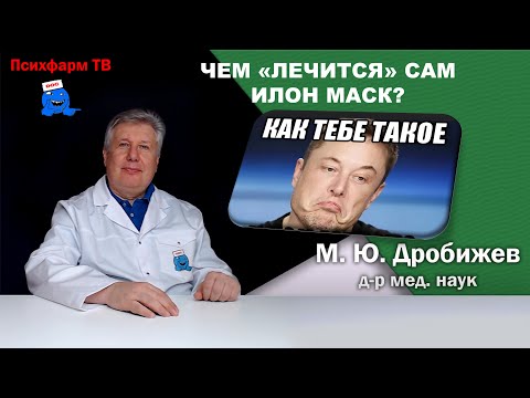 Видео: Чем "лечится" сам Илон Маск?