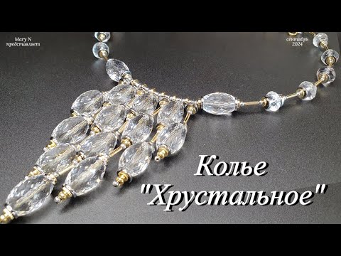 Видео: Колье "Хрустальное", фурнитура биколор