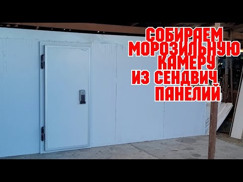 Видео: "Собираем морозильную камеру, из сендвич панелей!