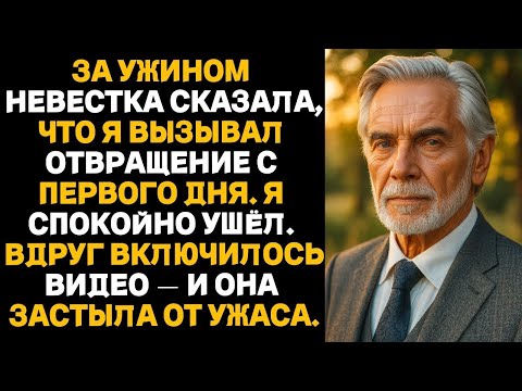 Видео: За ужином невестка сказала, что я вызывал отвращение с первого дня. Я спокойно ушёл.