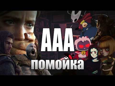 Видео: ААА-игры НЕ МОДНО