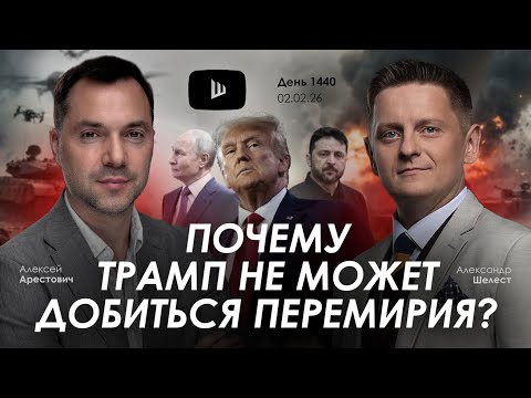 Видео: Арестович: Почему Трамп не может добиться перемирия? Сбор для военных👇