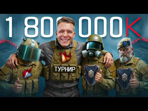 Видео: КАК Я ПОЧТИ ВЫИГРАЛ ТУРНИР на 1800000 КРЕДИТОВ и ЧУТЬ НЕ ПОЛУЧИЛ БАН в Warface!