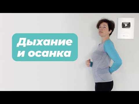 Видео: Дыхание и осанка. Паттерн дыхания