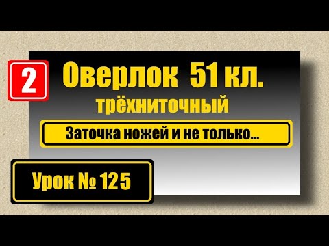 Видео: Оверлок 51кл. Заточка ножей и не только...