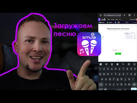 Видео: Можно ли Загрузить Песню в Smule со Смартфона в 2025 году?