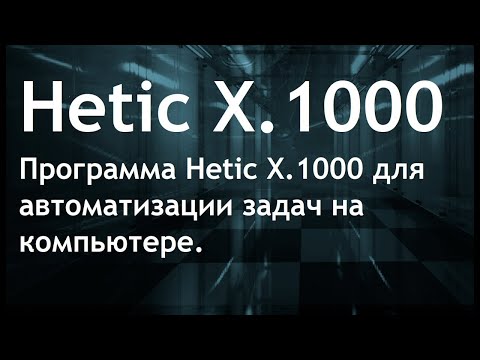 Видео: Hetic X.1000 - программа для создания макросов | Запись макроса
