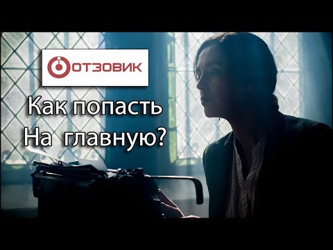 Видео: Отзовик: Как попасть на главную страницу Гайд!