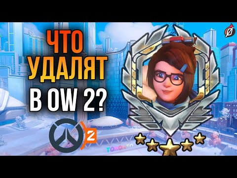 Видео: 4 ВЕЩИ, КОТОРЫЕ УБЕРУТ В OVERWATCH 2 + теории