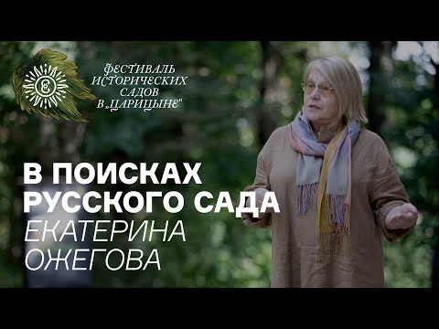 Видео: В поисках русского сада Екатерина Ожегова
