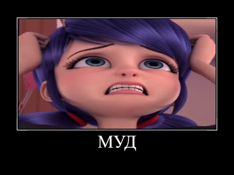 Видео: МУД ЛЕДИБАГ - ДЕМОТИВАТОР