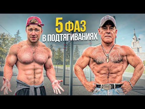 Видео: 5 ФАЗ В ПОДТЯГИВАНИЯХ И МАКСИМУМ НА ТУРНИКЕ