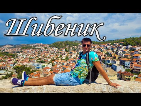 Видео: ШИБЕНИК, ХОРВАТІЯ 🇭🇷 | Унікальна перлина Адріатичного моря 🏖️