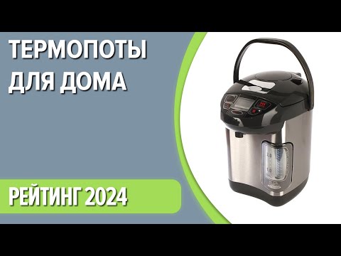 Видео: ТОП—7. Лучшие термопоты для дома. Рейтинг 2024 года!