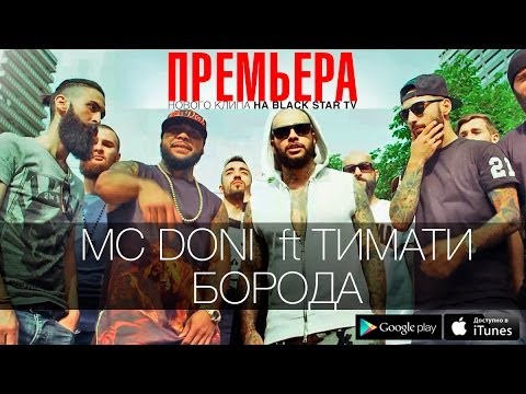 Видео: Doni ft Тимати - Борода (Премьера клипа, 2014)