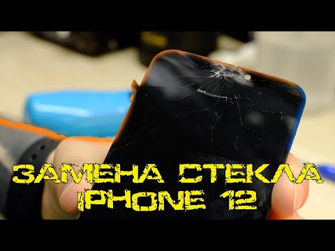 Видео: Замена стекла iPhone 12 (на любом iPhone) в день обращения в г. Владивосток с гарантией