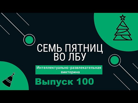 Видео: Викторина "Семь пятниц во лбу" квиз выпуск №100