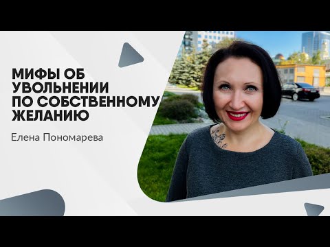 Видео: Мифы об увольнении по собственному желанию