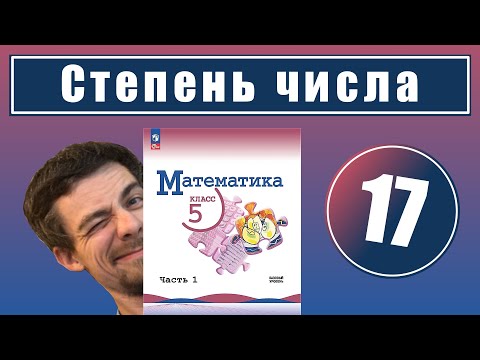 Видео: 17. Степень числа с натуральным показателем | 5 класс