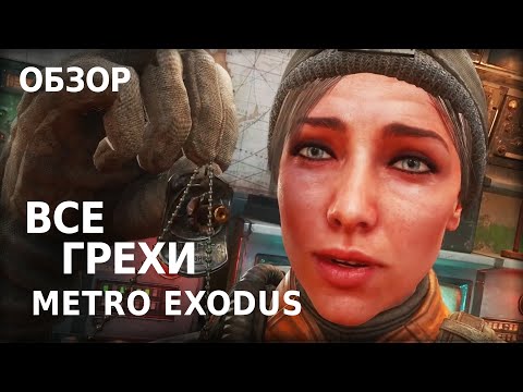 Видео: Артём по прозвищу "Метнись Кабанчиком" | Metro Exodus Обзор Игры