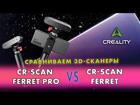 Видео: Обзор сравнение на 3D-сканеры Creality CR-Scan Ferret и CR-Scan Ferret Pro