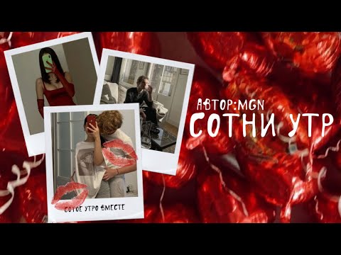 Видео: Сотни утр. Озвучка фанфика. Драмиона || Dramione