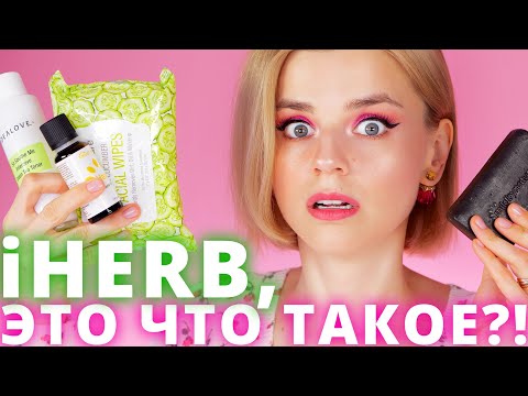 Видео: НЕОЖИДАННЫЕ НАХОДКИ с iHERB! ЭТО КРУТО!