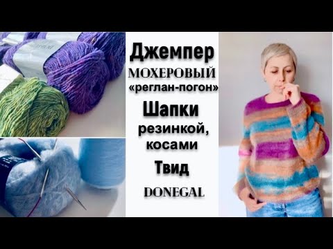 Видео: ДЖЕМПЕР МОХЕРОВЫЙ РЕГЛАН-ПОГОН/ШАПКИ РЕЗИНКОЙ,КОСАМИ/ТВИД DONEGAL