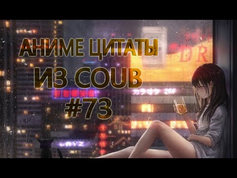 Видео: Цитаты из аниме #73