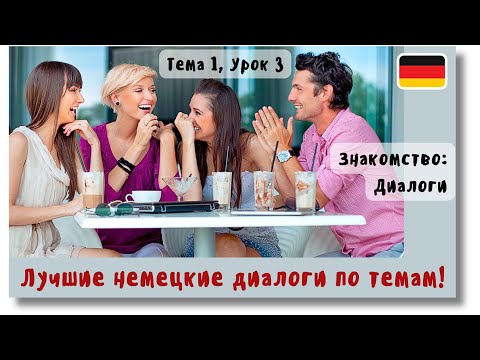 Видео: 🇩🇪 Тема 1, Урок 3. ЗНАКОМСТВО: ДИАЛОГИ / Немецкий язык с нуля. ЛУЧШИЕ НЕМЕЦКИЕ ДИАЛОГИ ПО ТЕМАМ!