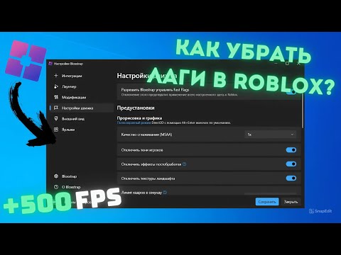 Видео: КАК УБРАТЬ ЛАГИ И ПОНИЗИТЬ ПИНГ В Roblox?