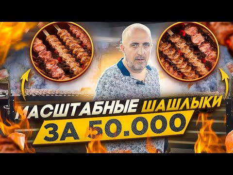 Видео: ✅️МЕГА ШАШЛЫК 🥓МАСШТАБ ИМЕЕТ ЗНАЧЕНИЕ 💯 РАБОЧИЕ МОМЕНТЫ