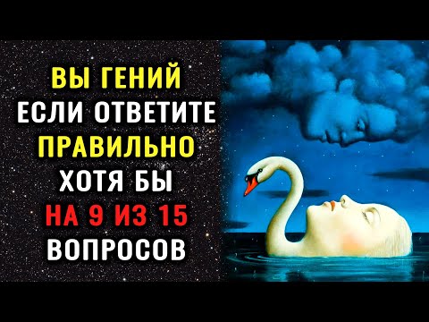 Видео: Тест на эрудицию! ТОЛЬКО УМНЫЙ ОТВЕТИТ на 8 из 15 вопросов ПРАВИЛЬНО! #тестнаэрудицию #эрудиция