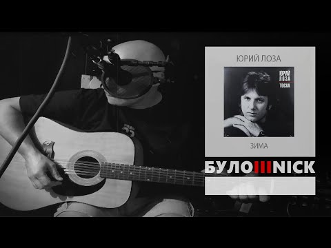 Видео: БУЛОШНИК. Зима (Юрий Лоза)