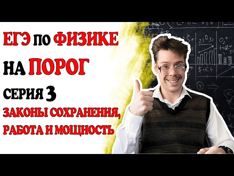 Видео: 3 задание ЕГЭ по физике. Законы сохранения