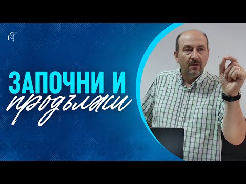 Видео: ЗАПОЧНИ И ПРОДЪЛЖИ | п-р Пламен Борисов | Църква "Шалом"