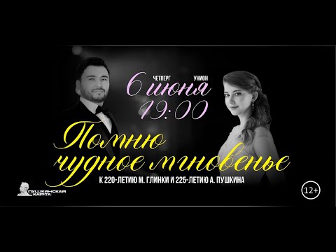 Видео: Помню чудное мгновенье #ЛипецкаяФилармония