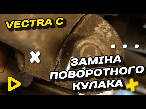 Видео: Міняю поворотний кулак | OPEL VECTRA C