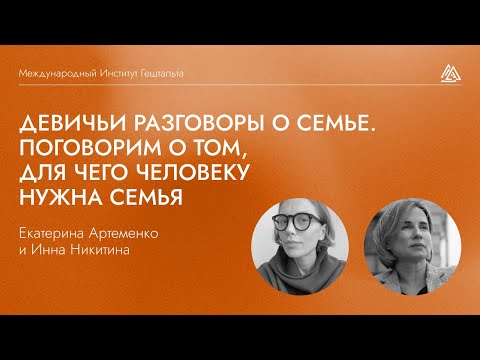 Видео: О семье и зачем она нужна: Девичьи разговоры гештальт-терапевтов